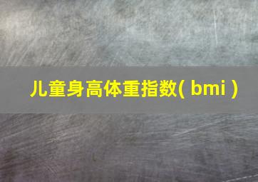 儿童身高体重指数( bmi )